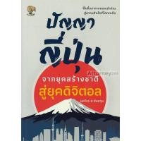 ราคา ปัญญาญี่ปุ่น จากยุคสร้างชาติสู่ยุคดิจิตอล (15319)