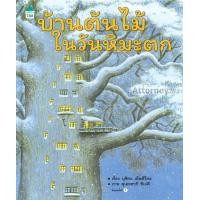 ราคา บ้านต้นไม้ในวันหิมะตก (17044)