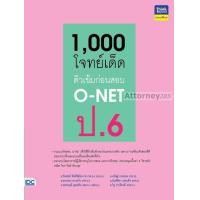 ราคา 1,000 โจทย์เด็ด ติวเข้มก่อนสอบ O-NET ป.6 (18186)