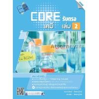 ราคา CORE รับตรง เคมี เล่ม 2 (21435)