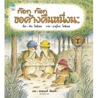ราคา ก๊อก ก๊อก ขอค้างคืนหนึ่งนะ (ปกแข็ง) (21523)