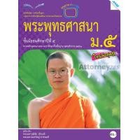 ราคา หนังสือเรียนพระพุทธศาสนา ม.5 (21988)