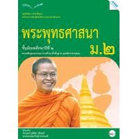 ราคา หนังสือเรียนพระพุทธศาสนา ม.2 (22084)