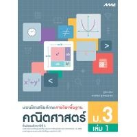 ราคา แบบฝึกเสริมทักษะ รายวิชาพื้นฐาน คณิตศาสตร์ ม.3 เล่ม 1 (22196)