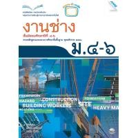 ราคา หนังสือเรียนงานช่าง ม.4-6 (22287)