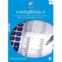 ราคา การบัญชีต้นทุน 2 (22307)