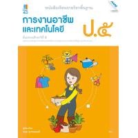 ราคา หนังสือเรียนการงานอาชีพและเทคโนโลยี ป.5 (22338)