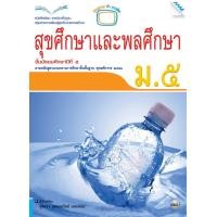 ราคา หนังสือเรียนสุขศึกษาและพลศึกษา ม.5 (22383)