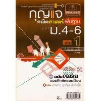 ราคา กุญแจคณิตศาสตร์ พื้นฐาน ม.4-6 เล่ม 1 (22959)