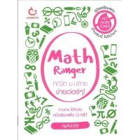 ราคา Math Ranger คณิต ม.ปลาย ง่ายเว่อร์ๆ (23050)