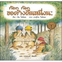 ราคา ก๊อก ก๊อก ขอค้างคืนหนึ่งนะ (ปกแข็ง) :Tan Koide (24381)