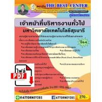 ราคา ไฟล์ E-book คู่มือสอบ+แนวข้อสอบ เจ้าหน้าที่บริหารงานทั่วไป มหาวิทยาลัยเทคโนโลยีสุรนารี พร้อมเฉลย (25894)