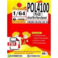 ราคา ข้อสอบชีทราม POL 4100 (PS 420) (ปรนัย 6 ภาค) หลักและวิธีการวิจัยทางรัฐศาสตร์ (26030)