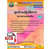 ราคา ไฟล์ e-Book คู่มือเตรียมสอบ แนวข้อสอบ ลูกจ้างปฏิบัติการ ธนาคารออมสิน พร้อมเฉลย (26172)