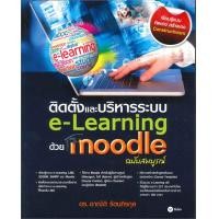 ราคา ติดตั้งและบริหารระบบ e-Learning ด้วย Moodle (ฉบับสมบูรณ์) (26270)
