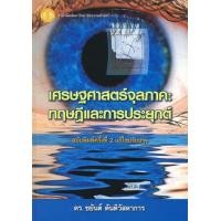 ราคา เศรษฐศาสตร์จุลภาค : ทฤษฎีและการประยุกต์ (26419)