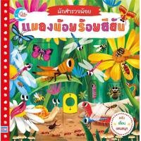 ราคา นักสำรวจน้อย เรื่อง แมลงน้อยร้อยสีสัน (27696)
