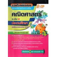 ราคา รวมโจทย์ข้อสอบคณิตศาสตร์ (สมาคมคณิตศาสตร์แห่งประเทศไทย) ระดับประถมศึกษา (ฉบับรวมหลาย พ.ศ.) (3771)