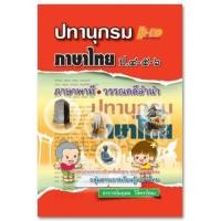 ราคา ปทานุกรม ภาษาไทย ป.4-5-6 (หลักสูตรแกนกลาง 2551) (4783)