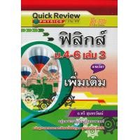 ราคา Quick Review: ฟิสิกส์ ม.4-6 เล่ม 3 (เพิ่มเติม) หลักสูตรแกนกลาง 2551 (4244)