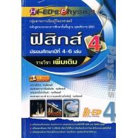 ราคา Hi-ED's Physics ฟิสิกส์ ม.4-6 เล่ม 4 (เพิ่มเติม) หลักสูตรแกนกลาง 2551 (4281)