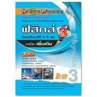 ราคา Hi-ED&apos;s Physics ฟิสิกส์ ม.4-6 เล่ม 3 (เพิ่มเติม) หลักสูตรแกนกลาง 2551 (4282)