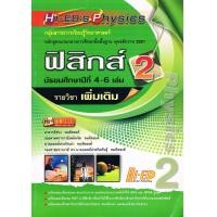 ราคา Hi-ED's Physics ฟิสิกส์ ม.4-6 เล่ม 2 (เพิ่มเติม) หลักสูตรแกนกลาง 2551 (4283)