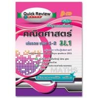 ราคา Quick Review: MATHS คณิตศาสตร์ ม.1 เล่มรวม เทอม 1-2 (พื้นฐาน เพิ่มเติม) (4645)