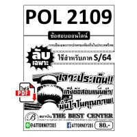 ราคา ไฟล์ e-book POL 2109 การเมืองและการปกครองท้องถิ่นในประเทศไทย ข้อสอบลับเฉพาะ โดยทีมงานรัฐศาสตร์ (20090)