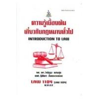 ราคา ความรู้เบื้องต้นเกี่ยวกับกฎหมายทั่วไป LAW 1104 (LAW1004) วิณัฏฐา แสงสุข ฐิติพร ลิ้มแหลมทอง (2855)