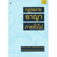 ราคา คำอธิบายกฎหมายอาญา ภาคทั่วไป ทวีเกียรติ มีนะกนิษฐ (182)