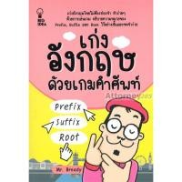 ราคา เก่งอังกฤษด้วยเกมคำศัพท์ prefix suffix Root (15567)