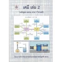 ราคา เคมี เล่ม 2 (หลักสูตร สอวน. ค่าย 1 วิชาเคมี) โครงการตำราวิทยาศาสตร์และคณิตศาสตร์ มูลนิธิ (7375)