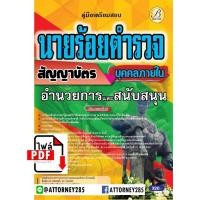 ราคา ไฟล์ E-Book คู่มือ+แนวข้อสอบ นายร้อยตำรวจ ชั้นสัญญาบัตร สายอำนวยการและสนับสนุน (บุคคลภายใน) พร้อมเฉลย สำเนา (30204)