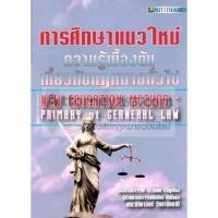 ราคา การศึกษาแนวใหม่ ความรู้เบื้องต้นเกี่ยวกับกฎหมายทั่วไป (1178)