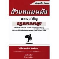 ราคา ตัวบทแผนผัง มาตราสำคัญ กฎหมายอาญา ไกรศิริ แก้วยี่ (2944)