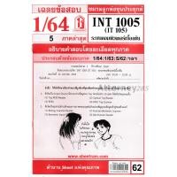 ราคา เฉลยข้อสอบ INT 1005 (IT 105) ระบบคอมพิวเตอร์เบื้องต้น ภาคล่าสุด (4078)