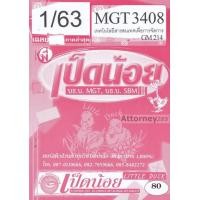 ราคา สรุปพร้อมเฉลยข้อสอบ MGT3408 เทคโนโลยีสารสนเทศเพื่อการจัดการ (เป็ดน้อย) (4261)