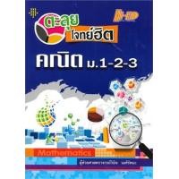 ราคา ตะลุยโจทย์ฮิต คณิต ม.1-2-3 วินิจ วงศ์รัตนะ (4649)