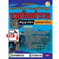 ราคา ไฟล์ eBook คู่มือ+แนวข้อสอบ นายร้อยตำรวจ ชั้นสัญญาบัตร สายอำนวยการและสนับสนุน (บุคคลภายใน) พร้อมเฉลย (7239)