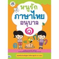 ราคา หนังสือ Think Beyond ธิงค์บียอนด์ หนูรักภาษาไทย อนุบาล 1 (ISBN:8859099302821)