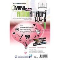 ราคา Mini คณิตศาสตร์เพิ่มเติม ม.4-6 เล่ม 1 (8528)
