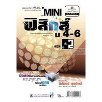ราคา mini ฟิสิกส์ เพิ่มเติม ม.4-6 เล่ม 2 (8572)