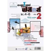 ราคา ตะลุยโจทย์ ฟิสิกส์ ม. 4-6 เล่ม 2 (8578)