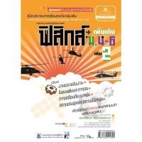 ราคา คู่มือฟิสิกส์ เพิ่มเติม ม. 4-6 เล่ม 2 (8595)