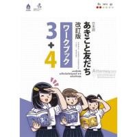 ราคา แบบฝึกหัด อะกิโกะโตะโทะโมะดะจิ 3+4 ฉบับปรับปรุง (9449)
