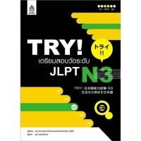 ราคา TRY! เตรียมสอบวัดระดับ JLPT N3 (9674)
