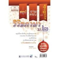 ราคา สรุป ถาม ตอบ และแบบฝึกหัดภาษาไทย วิวิธภาษา ม.2 (10050)