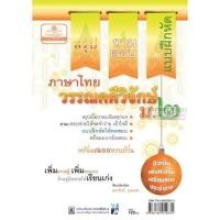 ราคา สรุป ถาม ตอบ และแบบฝึกหัดภาษาไทย วรรณคดีวิจักษ์ ม.2 (10051)