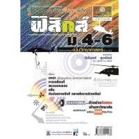 ราคา คู่มือฟิสิกส์ พื้นฐาน ม. 4-6 เน้นวิทยาศาสตร์ (10081)